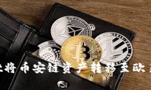 如何使用tpWallet将币安链资产转移至欧易链：详尽操作指南