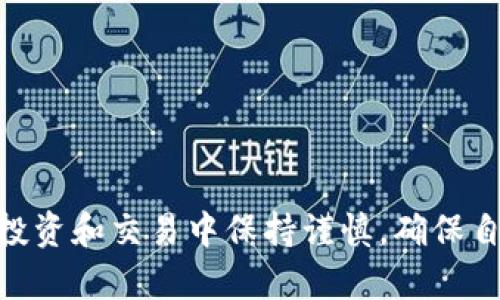 如何解决tpWallet转到交易所时转错链的问题及其预防措施  
tpWallet, 交易所, 转错链, 数字资产, 容错策略/guanjianci

在数字资产交易与管理日益普及的今天，许多人选择了tpWallet作为他们存储和管理加密货币的工具。tpWallet以其便捷的操作，友好的界面受到越来越多用户的青睐。然而，在进行转账操作时，错误的链选择可能导致资产丢失或无法提取，给用户的资产安全带来隐患。本文将深入探讨tpWallet转到交易所时可能遇到的转错链问题、解决方案及预防措施。

确认转账链选择的重要性
在使用tpWallet进行转账时，用户需要确保选择正确的链。例如，Ethereum（ETH）、Tron（TRC20）、Binance Smart Chain（BSC）等不同链都可能支持同一种数字资产，如USDT。转错链后，即使数字资产在技术上仍然存在，但由于链的不兼容性，这些资产可能无法在目标交易所的特定链上进行提取。用户在进行交易时未确认链的正确性，往往会导致其资产陷入“冷冻”状态，无法被交易所接收。

如何解决转错链的问题
如果您在tpWallet中转账时选择了错误的链，首先不要惊慌。尽管情况复杂，但仍然有一些方法可以尝试找回资产：
1. **联系交易所客服**：大多数交易所都拥有专业的客服团队，能够处理链错误的转账请求。用户应迅速联系交易所客服，提供交易凭证，并说明情况。此时需要注意的是，恢复资产的成功率通常与交易所的政策相关。
2. **请求资产归还**：一些交易所在特殊情况下允许用户提供相关信息（如交易哈希、参考编号等），请求将错转的资产归还。过程可能繁琐，用户需耐心等待，合理评估成功的可能性。
3. **借助专业工具**：市面上部分专业的区块链工具可以分析链上的资金流动，尝试找回转错链的资产。使用这些工具需要一定的技术支持，建议用户先了解清楚相关工具的安全性和有效性。

如何预防转错链的发生
防患于未然是避免资产损失的最佳策略，以下是一些有效的预防措施：
1. **仔细检查界面信息**：在进行转账之前，务必检查tpWallet界面上的所有信息，确认接收地址的链类型和正确性。很多钱包应用在转账页面都清晰地标记了链的信息，用户要保持警惕，避免粗心大意。
2. **进行小额测试转账**：如果您在新的链上进行转账，建议先进行小额测试转账来确认链的有效性。通过这样的测试可以有效降低资产大额转错的风险。
3. **学习和培训**：用户在进行数字资产交易之前，应多了解相关知识，包括不同平台的转账流程、支持的链类型、转账的安全措施等。提高自我保护意识是防止转错链的重要一步。

可能相关的问题

1. 转错链有什么后果？
转错链的后果可能非常严重，用户转账的资产可能在相应链上无法使用。由于不同链之间的地址格式不同，即使资产在链上存在，交易所、钱包等也可能无法识别这些资产。此外，随着时间的推移，越来越多的用户在不同链上交易，加上市场的不确定性，错转链的情况可能导致资产的贬值、丢失或清算风险。
在严重的情况下，一些交易所可能根本无法帮助用户恢复资产，而这些资产会被永久锁定在错误的链上。此时，如果用户没有进行及时的沟通和处理，将承担不可逆转的经济损失。因此，用户一定要在进行转账前，确认所有信息的准确性，以免落入转错链的陷阱。

2. 如何选择合适的链进行转账？
选择合适的链进行转账，需要用户充分了解所持数字资产及其对应的链的信息。例如，许多稳定币如USDT，在不同的链上都有相应的支持。然而，不同链之间的交易手续费、转账速度和安全性都有差异。用户需要综合考虑以下几点：
1. **转账费用**：不同的区块链网络在转账手续费上差异较大，Ethereum链的费用通常比BSC链要高。因此，用户在转账时需了解当前的手续费情况，以便作出最优选择。
2. **转账速度**：链的拥堵情况直接影响转账的速度。某些链在高峰时期可能会出现延迟，用户需要根据自身需求选择合适的链。在紧急转账时，用户可以选择速度更快的链，即使手续费略高，也能节省转账时效。
3. **安全性**：不同链的安全性也不尽相同，用户需查询链的历史数据及社区的反馈，以判断其安全性及可信度。一般来说，较为成熟且广泛使用的链更为安全，风险相对较低。

3. 转错链后可以恢复吗？
转错链后，资产的恢复难度主要取决于涉及的交易所和tpWallet的相关策略。大多数交易所都有针对链错误处理的标准流程，能在一定程度上帮助用户寻回资产。
然而，恢复成功的可能性并非百分之百，因此务必在转账时谨慎操作，避免造成无法挽回的损失。恢复的关键在于及时向交易所报备，提供相应的交易记录和转账凭证，并配合交易所的相关要求。此外，不同交易所对于转错链的处理政策可能大相径庭，因此用户务必要在选择交易所时提前了解相关政策。

4. 如何提高数字资产管理的安全性？
无论是在使用tpWallet还是其他数字资产钱包，确保安全性是每位用户的责任。有的不法分子专门针对数字货币的交易进行诈骗，因此用户尤其需要提高警觉。以下是一些提高数字资产管理安全性的策略：
1. **两步验证**：在账户设置中开启两步验证是非常有必要的，一旦账户信息泄露，黑客将难以直接转账或提币，提高了资产安全的保障。
2. **选择安全的钱包**：在选择数字资产钱包时，务必选择知名度高且社区反馈良好的产品。同时定期更新钱包应用，以确保最新的安全补丁和防护措施得到实施。
3. **资产分散管理**：切勿将所有资产集中在一个钱包中。可以通过分散在多个钱包，分散不同的链来分散风险。这样，即使某个钱包遭受攻击，用户的其他资产仍能够安然无恙。

5. 用户在交易时需要留意哪些细节？
在进行数字资产交易时，用户需要时刻保持谨慎。以下是一些需要留意的细节：
1. **确认交易参数**：在每次交易操作前，用户需再次确认交易的所有参数，包括接收地址、转账链、金额等。一旦发现异常，需及时停止操作检查。
2. **关注交易所公告**：各大交易所定期发布公告，提醒用户进行相关操作时需注意的事项。及时关注这些公告能有效避开潜在的风险。
3. **记录交易凭证**：在进行任何交易时，务必保留好交易凭证，以便日后查看或进行纠纷处理。查询交易记录时，用户可根据交易hash在链上确认转账状态。

总结来说，tpWallet转到交易所时转错链的问题相对常见，但通过剖析问题的后果、解决方法及预防措施，可以降低用户的风险，确保更为安全的数字资产管理。希望每位用户能够在投资和交易中保持谨慎，确保自身的资产安全。
