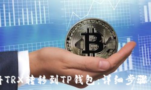   
如何将TRX转移到TP钱包：详细步骤与技巧